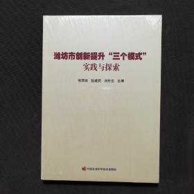 潍坊市创新提升“三个模式”实践与探索