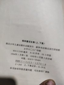 《格林童话全集》绘画本上下