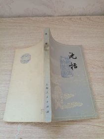 沈括 中国历史人物丛书