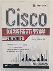 Cisco 网络技术教程