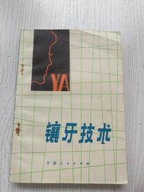 镶牙技术
