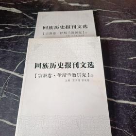 回族历史报刊文选. 宗教卷. 伊斯兰教研究 : 全2册