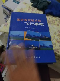 國(guó)外現(xiàn)代戰(zhàn)斗機(jī)飛行事故