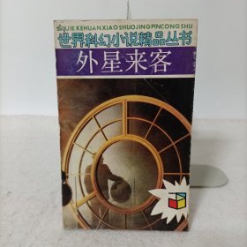 外星来客：世界科幻小说精品丛书