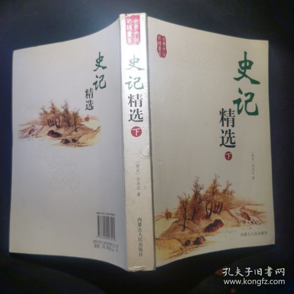 史记精选（上下）