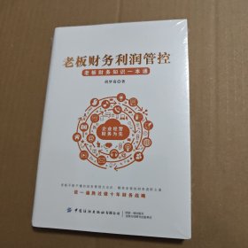 老板财务利润管控 全新未拆封