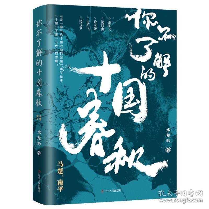 你不了解的十国春秋水龙吟著普通图书/历史