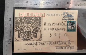 名人信札:我国著名连环画家,线描大师,贺友直亲笔签名寄给浙江杭州松木场铁路新村14栋西单元302室,易亚平,邮资明信片,正预印10分石舫邮资图案+贴普23山东民居5分,上海-杭州,双戳清晰,裸封无信札,美术图案为贺友直画作——乙亥年大利安康幸福图案,1995.9.27,gyx2240180