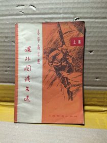 小学高年级课外阅读文选 上集
