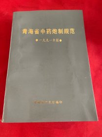 青海省中药炮制规范
