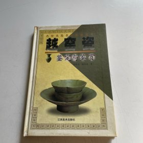 越窑瓷鉴定与鉴赏