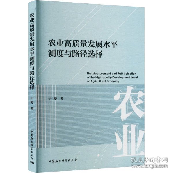 农业高质量发展水平测度与路径选择