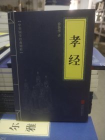 中华国学经典精粹·儒家经典必读本：孝经