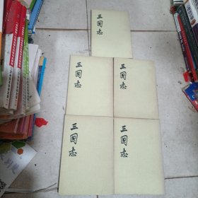三国志 1973年一版五印五册全