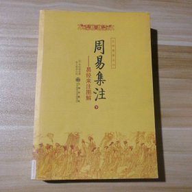 周易集注(易经来注图解 全二册)