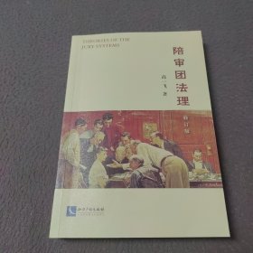 陪审团法理（修订版）