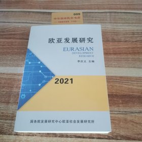 歐亞發(fā)展研究