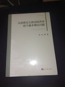 马克思主义政治经济学若干基本理论问题