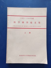 1985-1986年度医学科学论文集上册，内页干净无写划很新