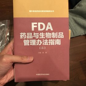 FDA药品与生物制品管理办法指南（二）（国外食品药品法律法规编译丛书）