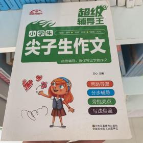 超级辅导王?小学生尖子生作文