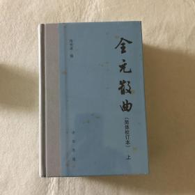 全元散曲（全2册）