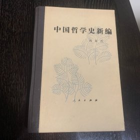 （1版2印，内页全新）中国哲学史新编·第五册