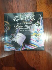 稀世珍酿-世界百大葡萄酒-品.酒