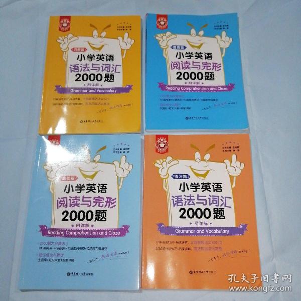 金英语——小学英语语法与词汇2000题（附详解）