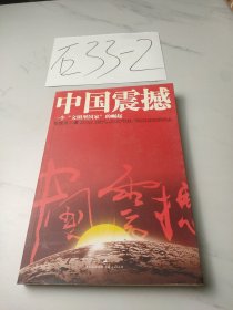 中国震撼：一个“文明型国家”的崛起