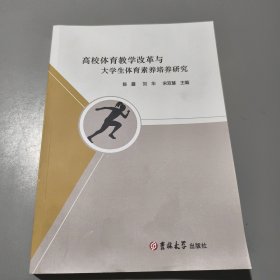 高校体育教学改革与大学生体育素养培养研究