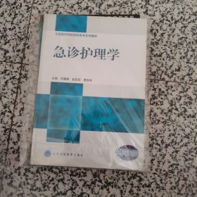 全国医学院校高职高专系列教材：急诊护理学