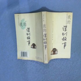 我的深圳故事