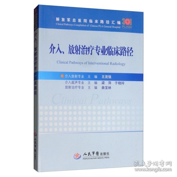 介入、放射治疗专业临床路径/解放军总医院临床路径汇编