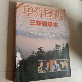 中外管理三年精华本 1997——1999 管理者之友