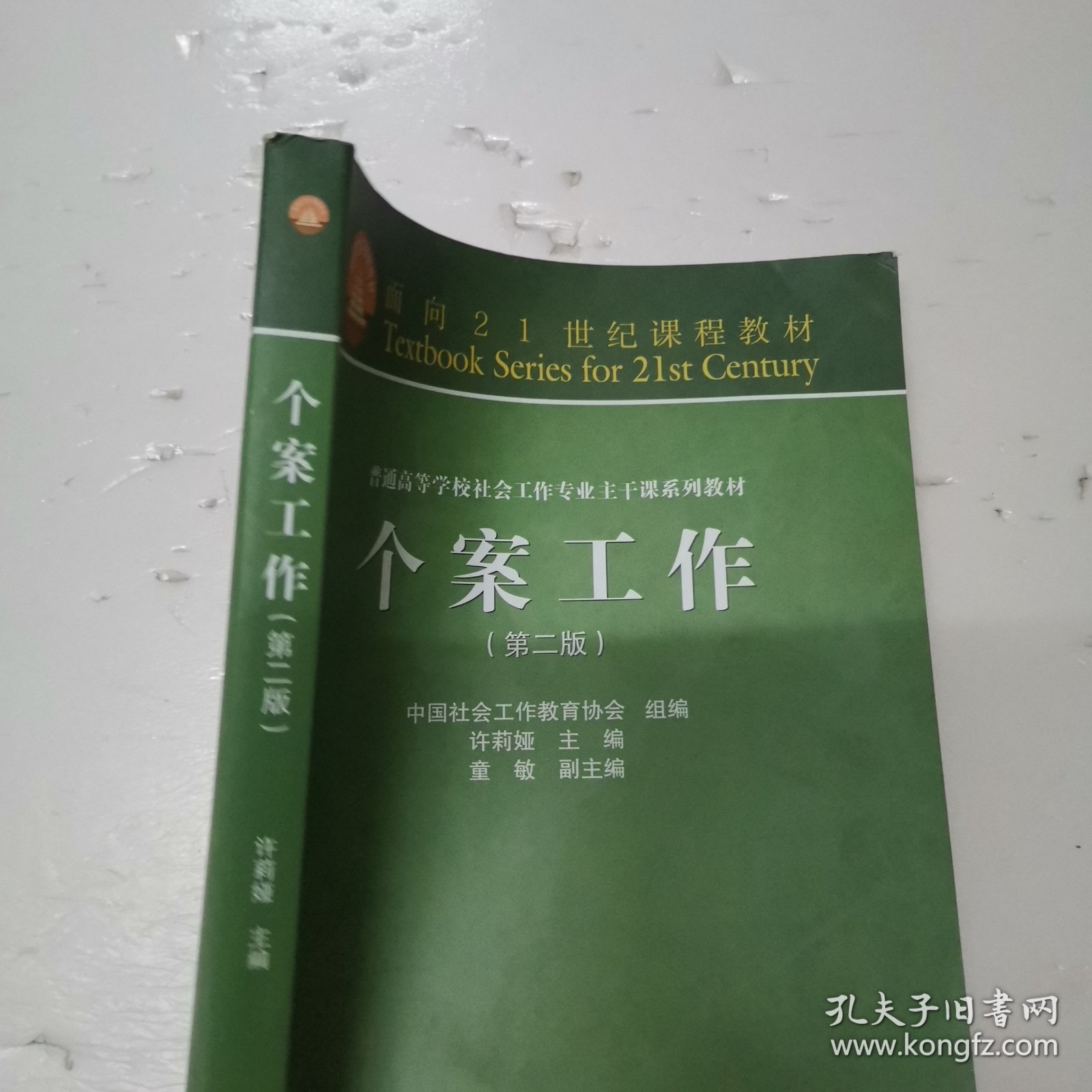 面向21世纪课程教材·普通高等学校社会工作专业主干课系列教材：个案工作（第2版）