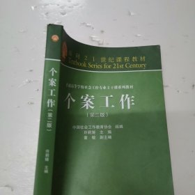 面向21世纪课程教材·普通高等学校社会工作专业主干课系列教材：个案工作（第2版）