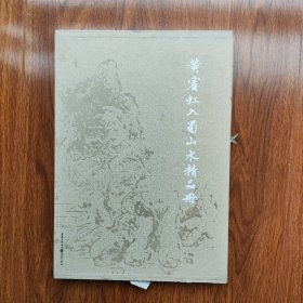 黄宾虹入蜀山水精品册（千古绝唱系列：8开精装正版库存）