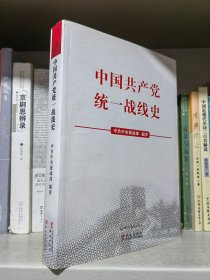 中国共产党统一战线史