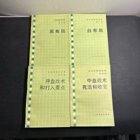 吴清源围棋全集：第一卷：黑布局+白布局、第三卷：序盘战术和打入要点、第四卷：中盘战术死活和收官 （4本合售）