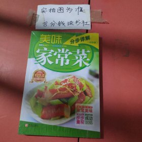 美味家常菜分步详解