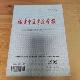 福建中医学院学报1995年3期