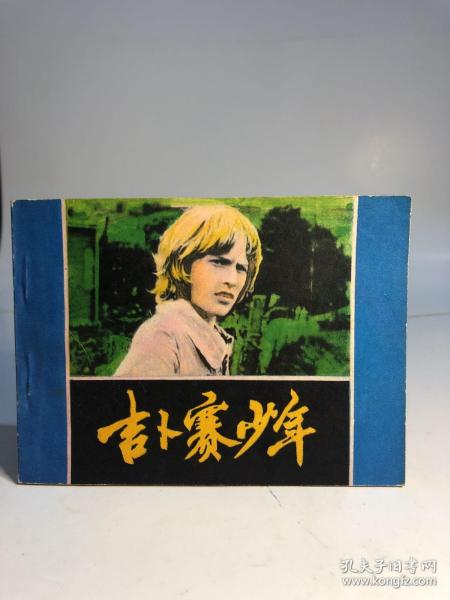 吉卜赛少年 电影连环画 小人书 1982年版