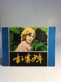吉卜赛少年 电影连环画 小人书 1982年版