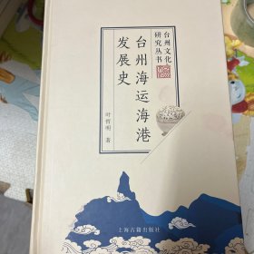 台州海运海港发展史