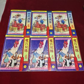 上官鼎经典作品集 【绝代剑客 上中下】【魔宫双姝 上中下】 共6本合售