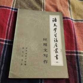 语文学习讲座丛书（四）应用文写作