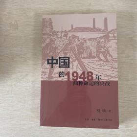 中国的1948年：两种命运的决战