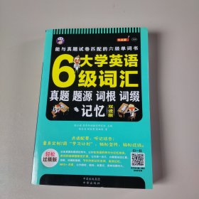 大学英语六级词汇·真题、题源、词根、词缀记忆：唯一能与真题试卷匹配的六级单词书