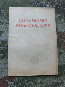 高举毛泽东思想伟大红旗积极参加社会主义